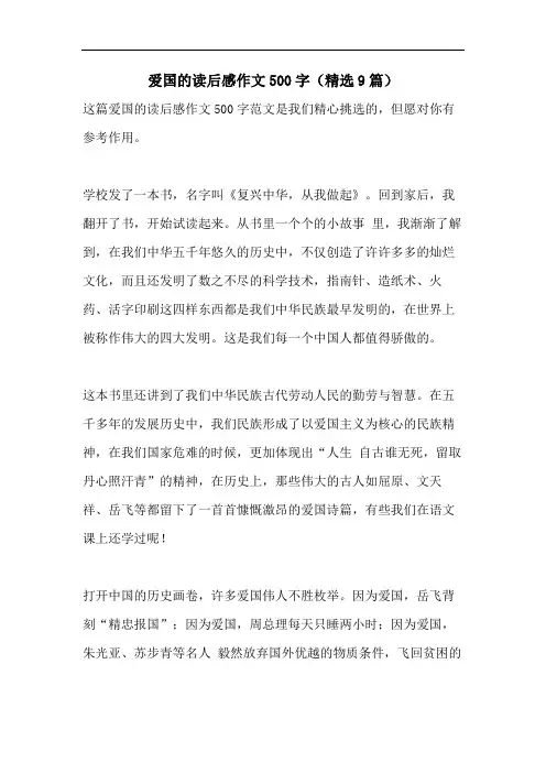 爱国的读后感作文500字(精选9篇)