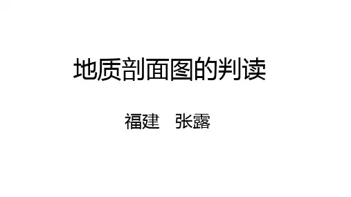 高三一轮复习地质剖面图的判读(20张ppt)