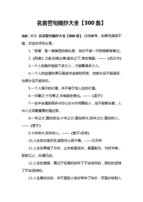 名言警句摘抄大全【300条】