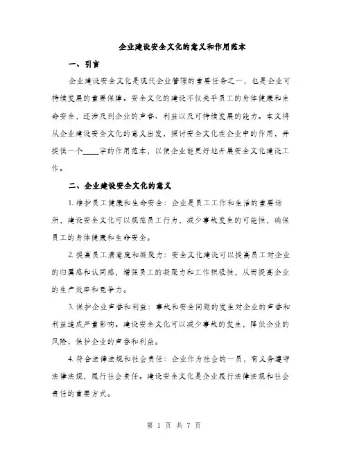 企业建设安全文化的意义和作用范本(二篇)