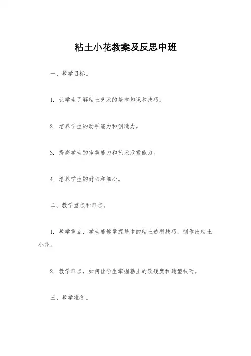 粘土小花教案及反思中班