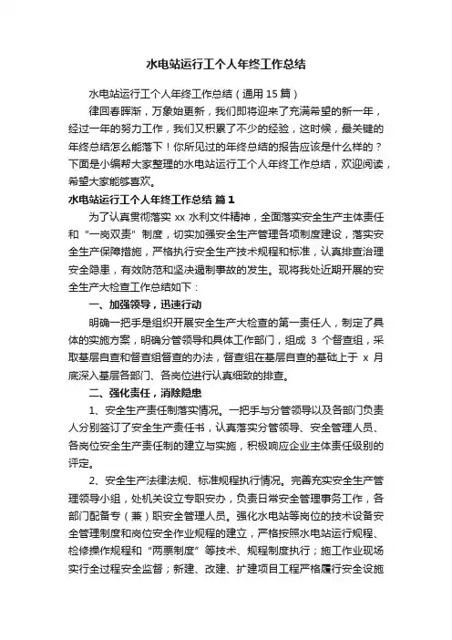 水电站运行工个人年终工作总结（通用15篇）