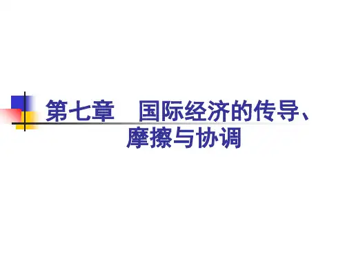 第07章 国际经济的传导、摩擦与协调