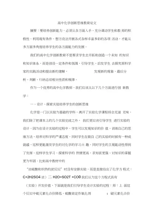 高中化学创新思维教育论文
