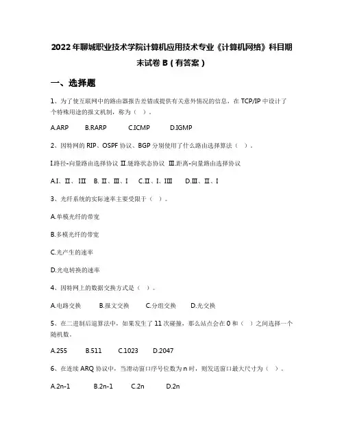 2022年聊城职业技术学院计算机应用技术专业《计算机网络》科目期末试卷B(有答案)