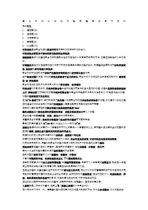 高分子材料成型加工原理复习题及答案