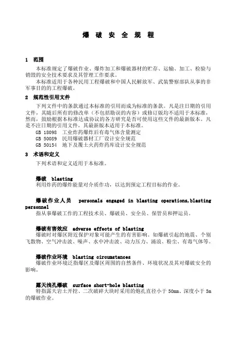 爆破安全规程