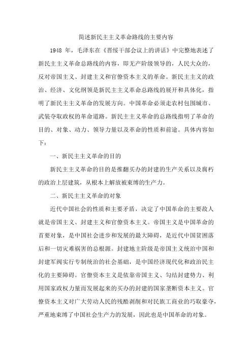 简述新民主主义革命路线的主要内容