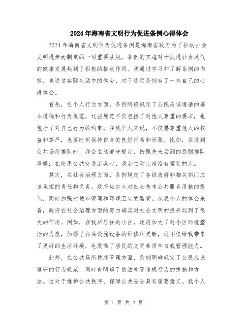 2024年海南省文明行为促进条例心得体会