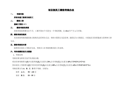 项目部管理人员绩效考核办法