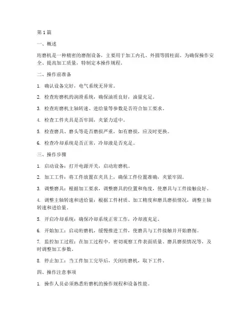 珩磨机操作规程模板(3篇)