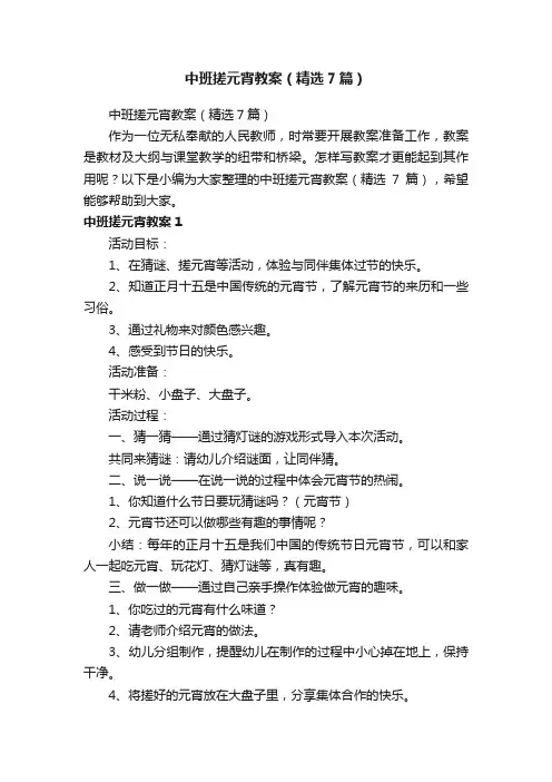 中班搓元宵教案（精选7篇）