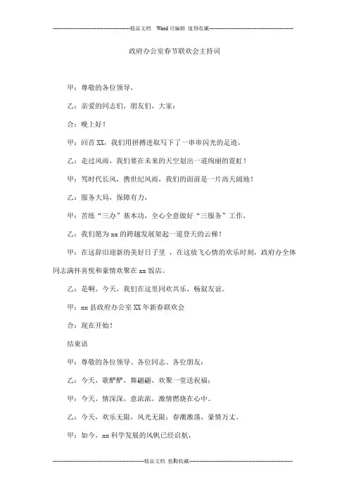 政府办公室春节联欢会主持词