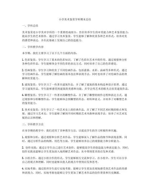 小学美术鉴赏学科期末总结