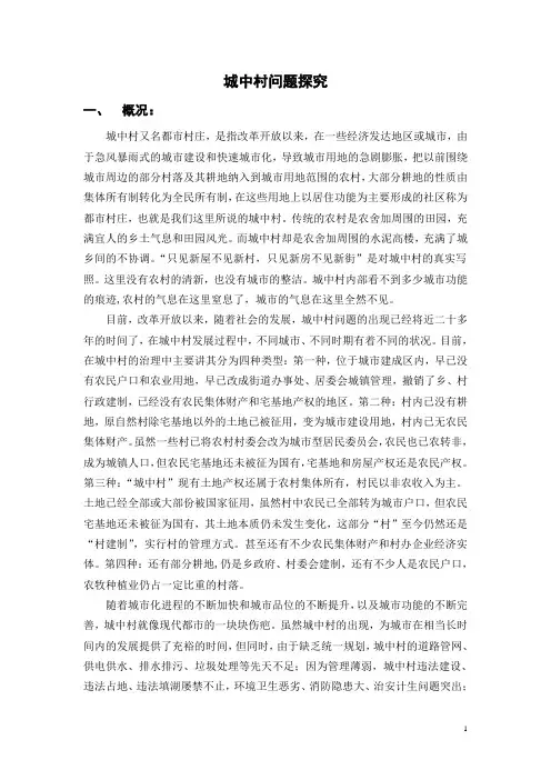 城中村问题探究 -以郑州市为例