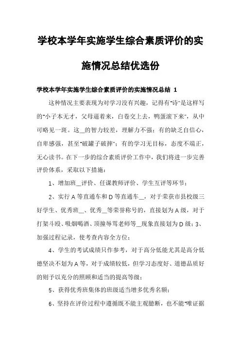学校本学年实施学生综合素质评价的实施情况总结优选份