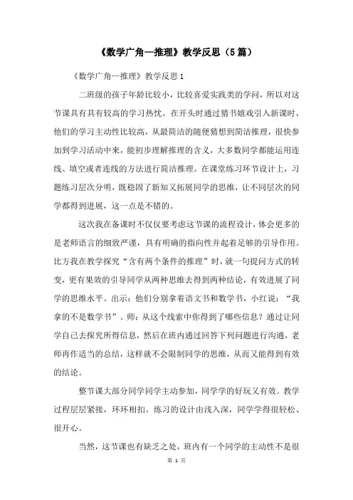 《数学广角—推理》教学反思(5篇)