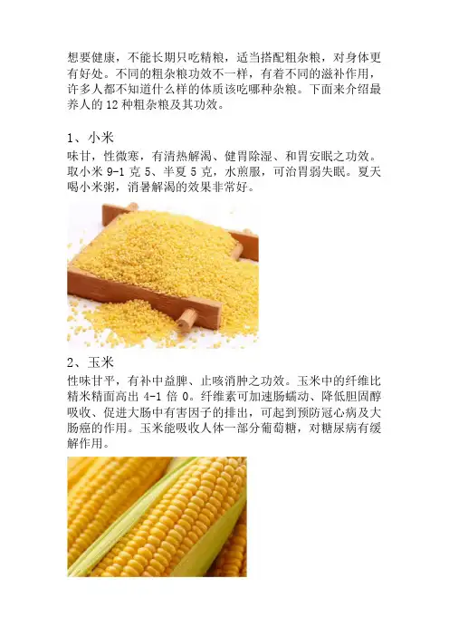 12种粗杂粮及其功效