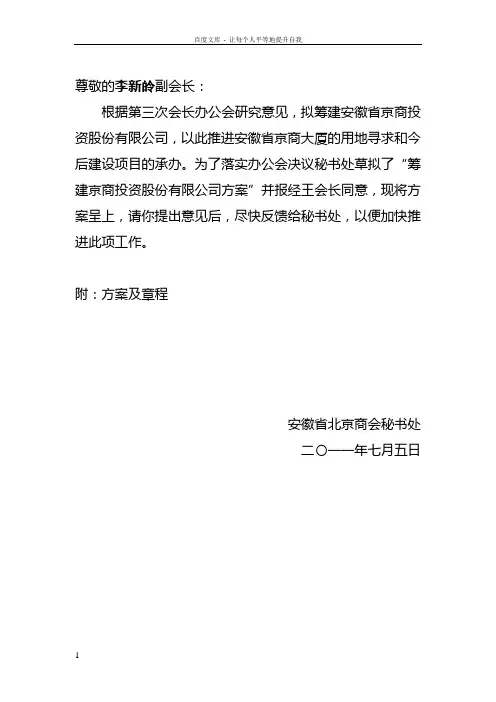 关于筹建京商投资公司的建议书