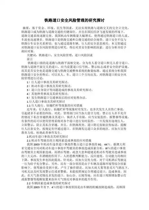 铁路道口安全风险管理的研究探讨