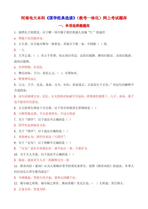 河南电大本科《国学经典选读》(教考一体化)网上考试题库