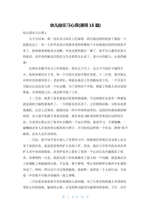 幼儿园实习心得(通用15篇)