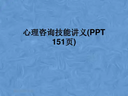 心理咨询技能讲义(PPT 151页)
