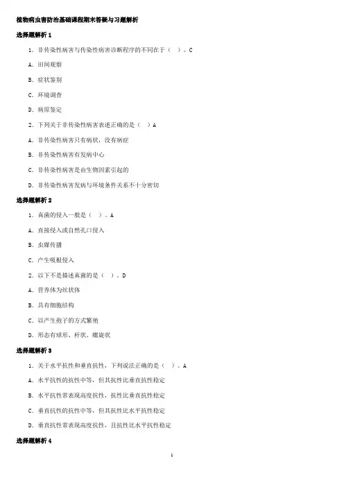 植物病虫害防治基础课程期末答疑与习题解析