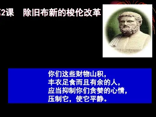 人教版高中历史选修一第1单元第2课除旧布新的梭伦改革课件(共24张PPT)[1]