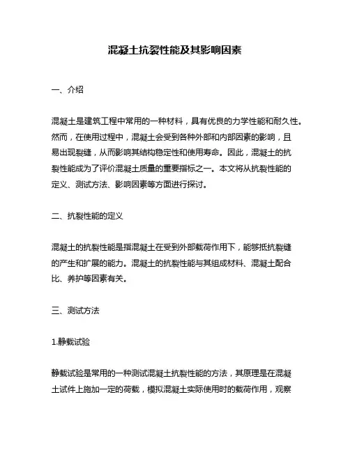 混凝土抗裂性能及其影响因素