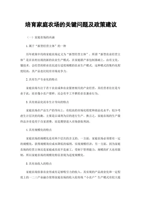 培育家庭农场的关键问题及政策建议