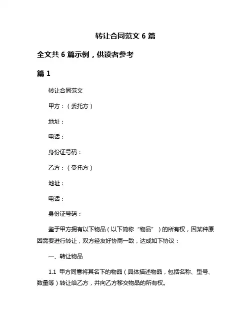 转让合同范文6篇