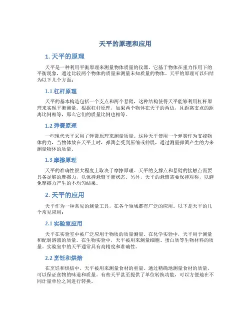 天平的原理和应用