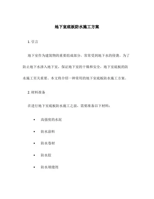 地下室底板防水施工方案