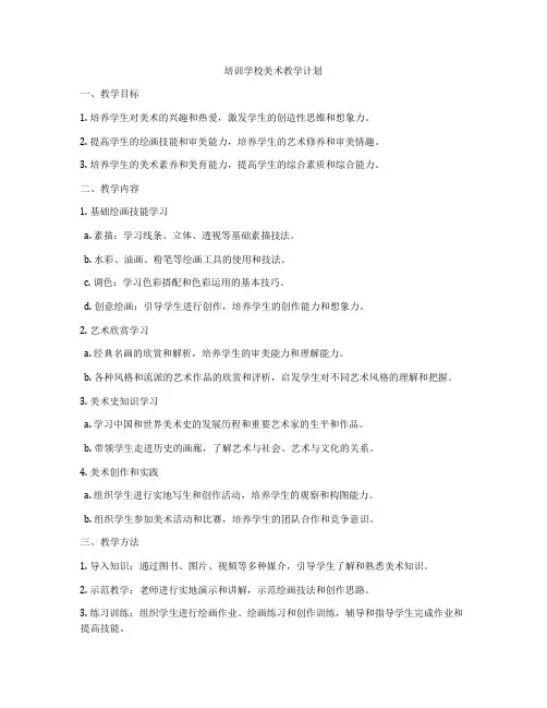 培训学校美术教学计划