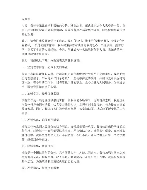 法院新任职发言稿范文模板