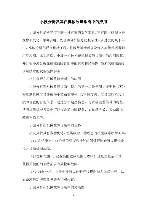 小波分析及其在机械故障诊断中的应用