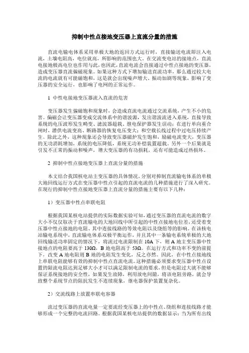 抑制中性点接地变压器上直流分量的措施