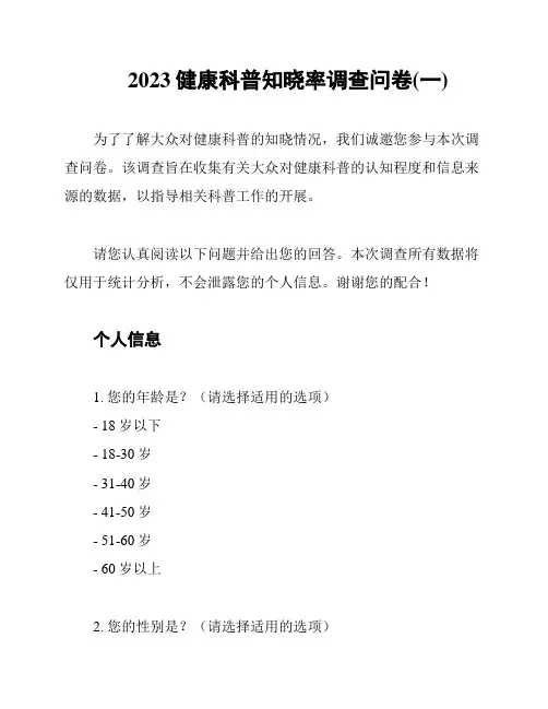 2023健康科普知晓率调查问卷(一)