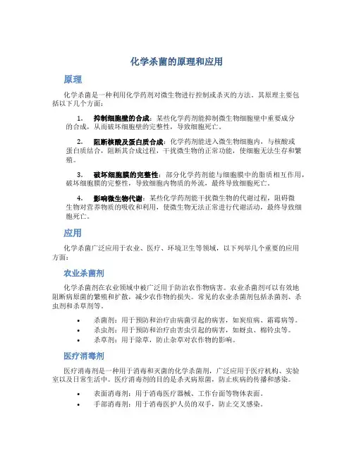 化学杀菌的原理和应用
