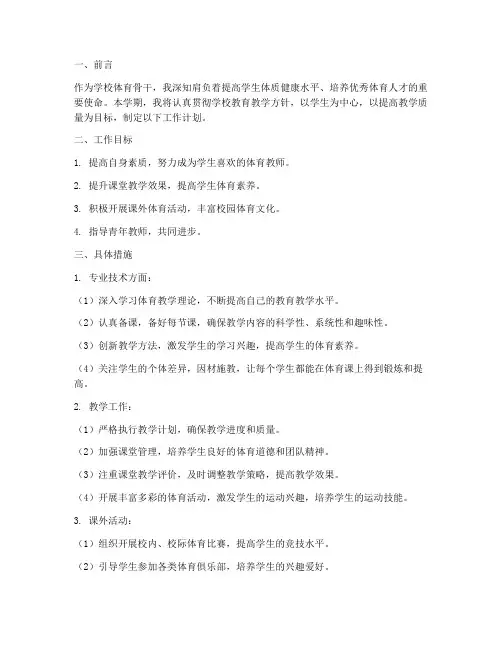 体育骨干教师工作计划
