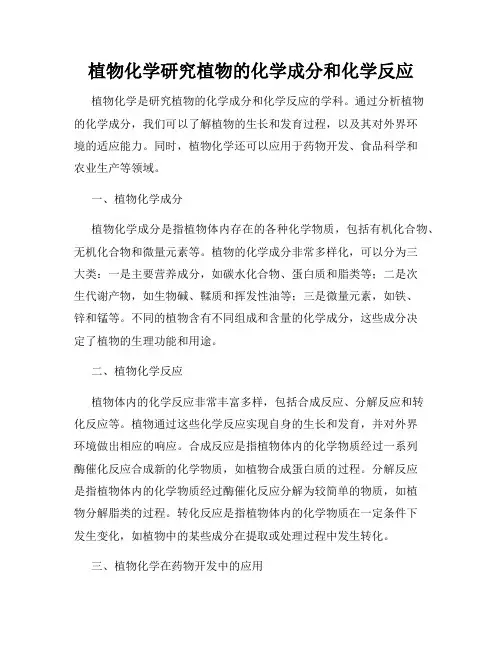 植物化学研究植物的化学成分和化学反应