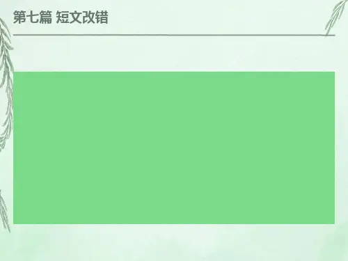 高考英语二轮复习短文改错(共15张PPT)