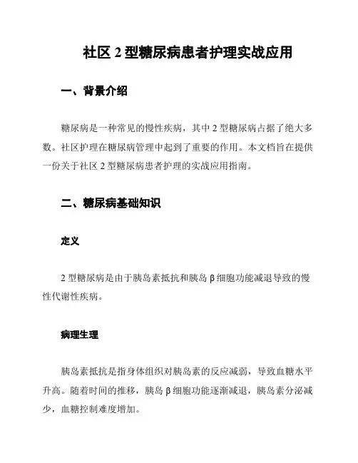 社区2型糖尿病患者护理实战应用