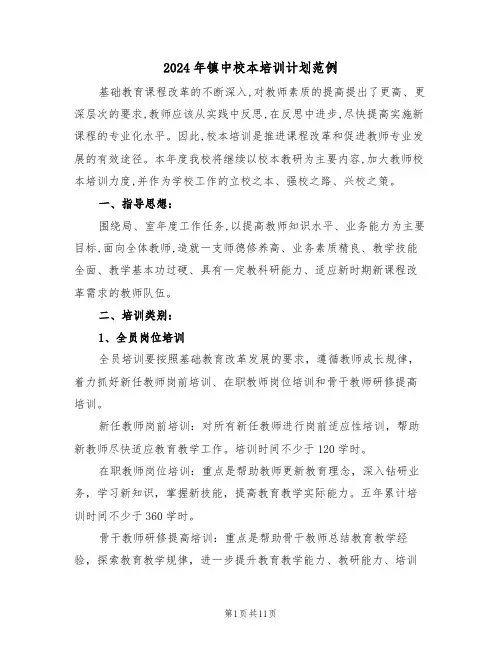 2024年镇中校本培训计划范例（二篇）