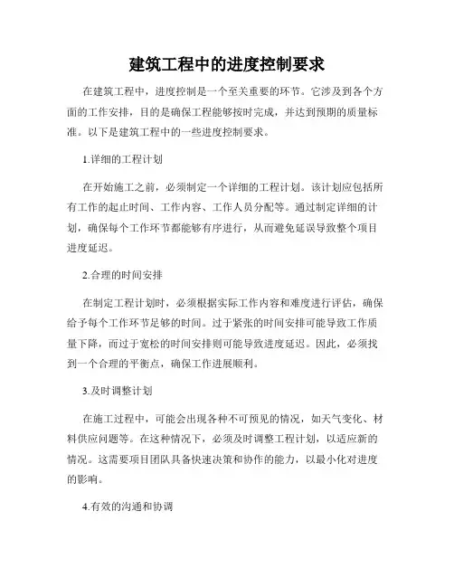 建筑工程中的进度控制要求