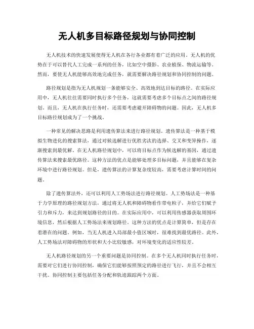 无人机多目标路径规划与协同控制