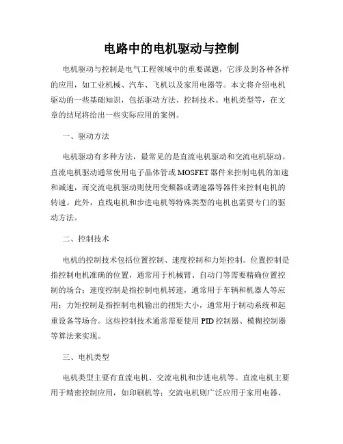 电路中的电机驱动与控制