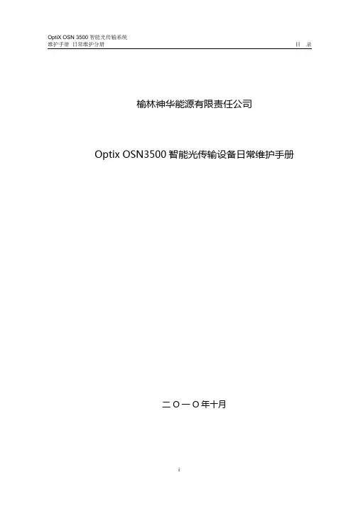OptixOSN3500智能光传输设备日常维护手册资料