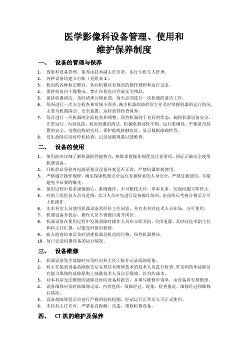 医学影像科设备管理维护保养制度